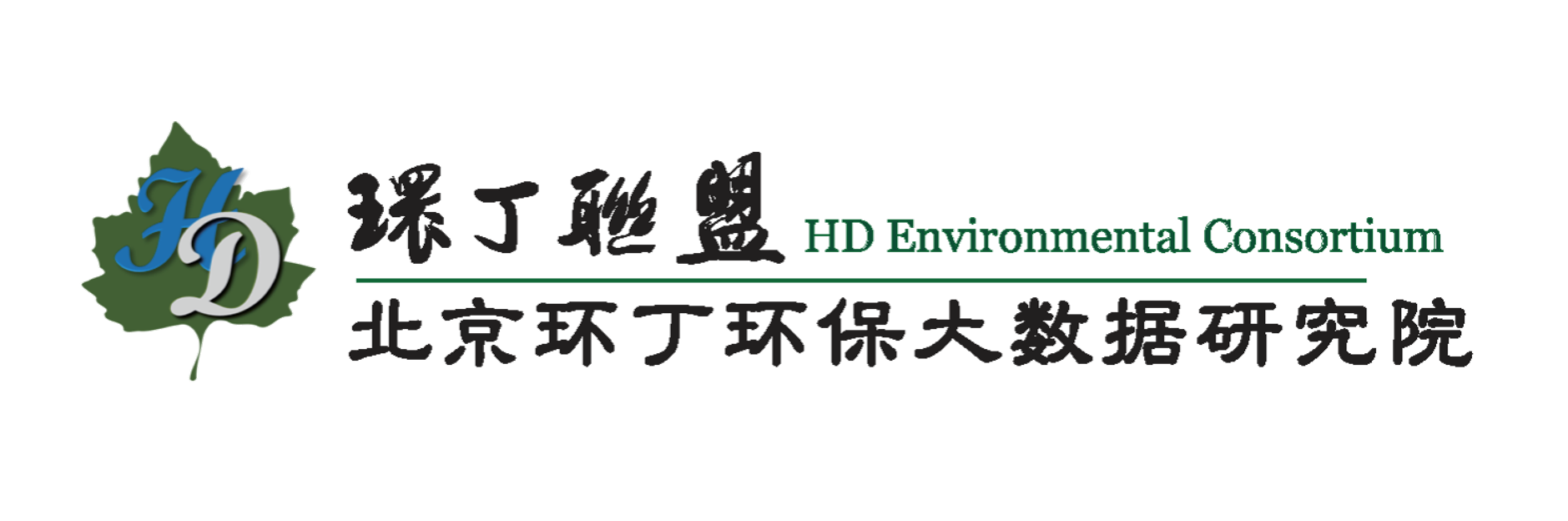 舔龟头湿逼关于拟参与申报2020年度第二届发明创业成果奖“地下水污染风险监控与应急处置关键技术开发与应用”的公示